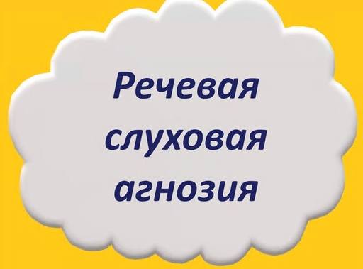 [Мария Станкевич] Речевая слуховая агнозия (2021)_0.png